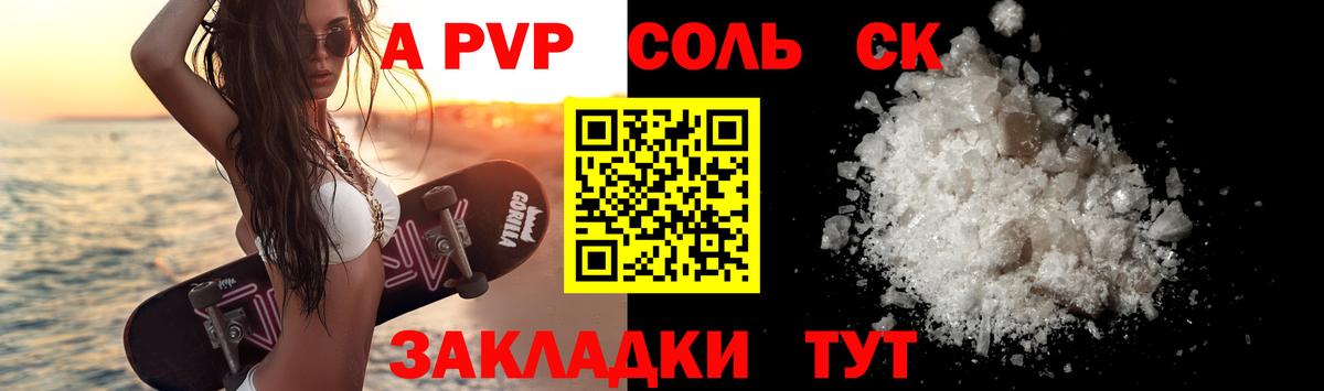 А ПВП кристаллы Сочи